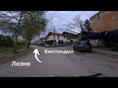 Видео: от Лозно до Кюстендил