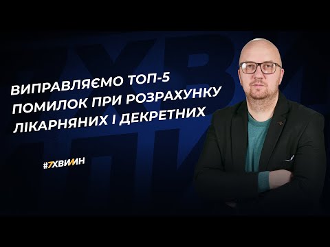 Видео: Розрахунок лікарняних і декретних: як виправляти типові види помилок