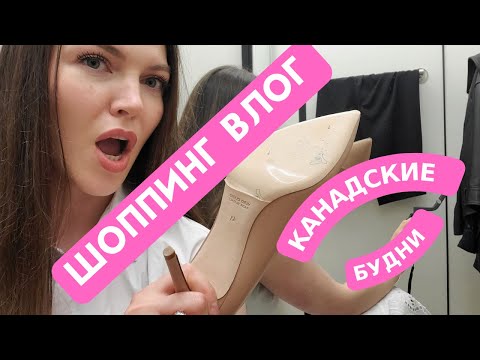 Видео: 🇨🇦Ищу платье! Купила новую посуду! Нашла туфли мечты!