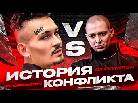Видео: MORGENSHTERN vs OXXXYMIRON - История конфликта