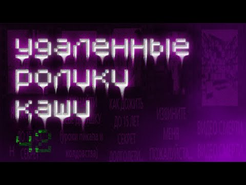 Видео: УДАЛЕННЫЕ РОЛИКИ КАШИ (ЧАСТЬ 2)