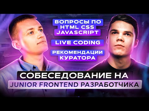 Видео: Собеседование на JavaScript разработчика | Junior Frontend разработчик