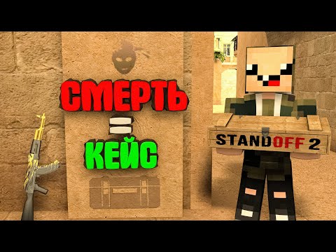 Видео: ОТКРЫВАЮ КЕЙС ЗА КАЖДУЮ СМЕРТЬ в СТАНДОФФ 2!! ► Standoff 2