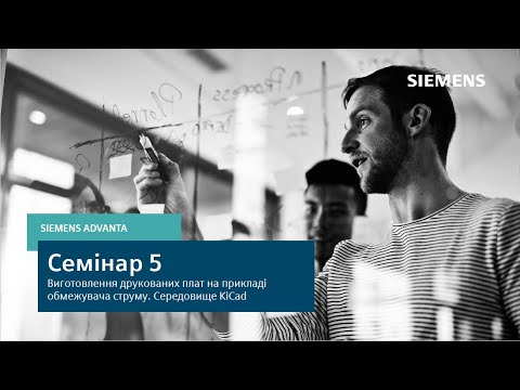 Видео: Семінар 5. Виготовлення друкованих плат на прикладі обмежувача струму. Середовище KiCad. Частина 1