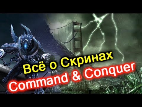 Видео: Всё о Скринах. (Вселенная Command and Conquer)