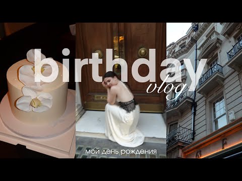 Видео: VLOG | мой день рождения