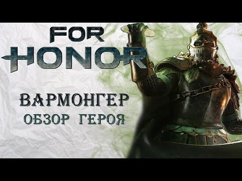 Видео: For Honor - Вармонгер / Обзор героя