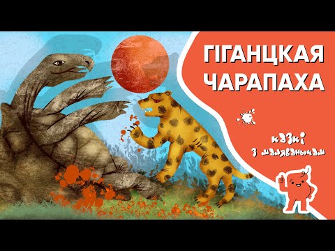 Видео: Казкі з Маляванычам 🐢 Гіганцкая чарапаха (Гарасьо Кірога)