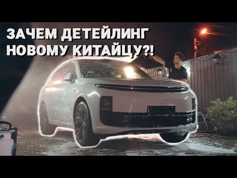 Видео: ЗАЧЕМ НОВОМУ LIXIANG L6 ПОНАДОБИЛСЯ ПОЛНЫЙ ДЕТЕЙЛИНГ?