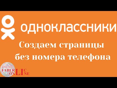 Видео: Создаем страницу в одноклассниках без номера телефона