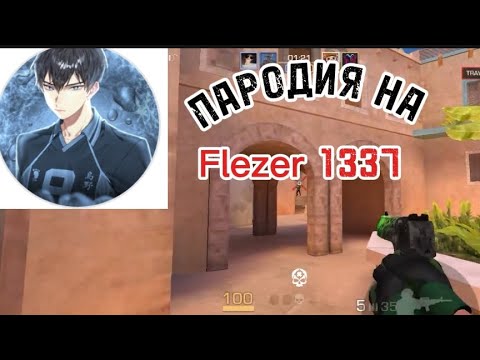 Видео: ЛУЧШАЯ ПАРОДИЯ НА @flezer_1337 ДЕМКА ВМЕСТЕ С @OSKORB_Official  #standoff2 #стандофф2#демка #со2