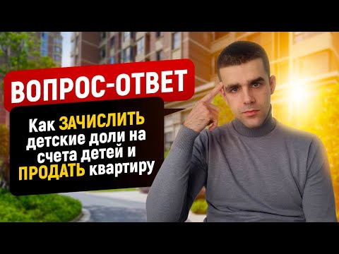 Видео: Как зачислить детские доли на счета детей и продать квартиру?