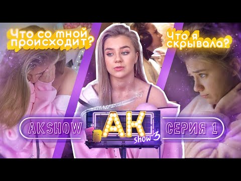 Видео: AKshow3 / ЧТО СО МНОЙ ПРОИСХОДИТ?/1 серия