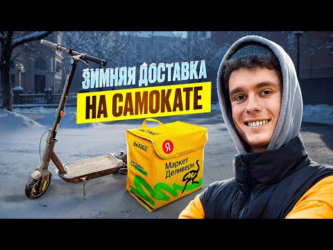 Видео: КУРЬЕР НА САМОКАТЕ ЗИМОЙ! Работать сложно, но можно!