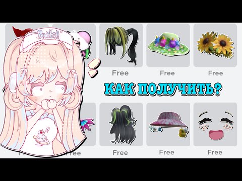 Видео: КАК ПОЛУЧИТЬ БЕСПЛАТНЫЕ ВЕЩИ В РОБЛОКС? HOW TO GET FREE ITEMS! | ТУТОР ROBLOX Kroshka_Nastia