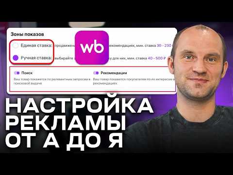 Видео: Реклама НЕ БУДЕТ прежней: Как настраивать рекламу на Wildberries 2025-2026?