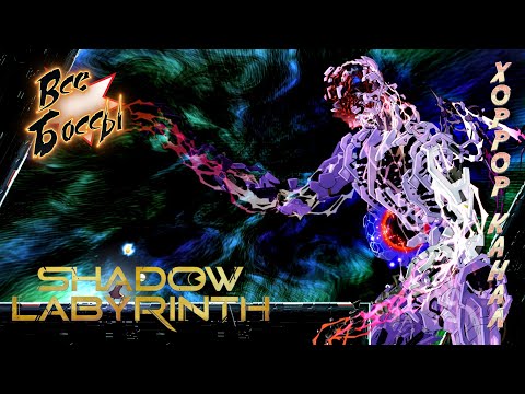 Видео: Лабиринт теней все боссы • Shadow Labyrinth all bosses + end