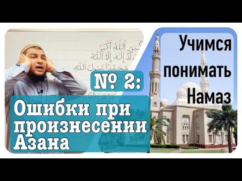 Видео: Ошибки при произнесении Азана