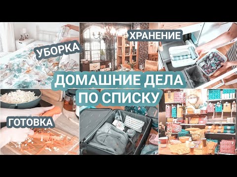 Видео: NEW!! Домашние дела по списку | Один день со мной |  Убирайся и готовь вместе со мной