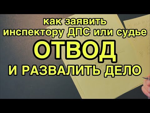 Видео: Как заявить отвод инспектору ДПС или судье и развалить дело?