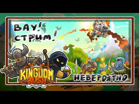 Видео: Победим... или нет [Kingdom Rush] #3