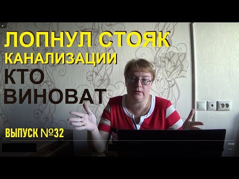 Видео: Лопнул стояк канализации, залили соседей, кто виноват Выпуск №32 Спроси у эксперта