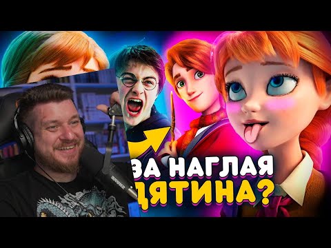 Видео: ОТБИТЫЙ ПЛАГИАТ ГАРРИ ПОТТЕРА и ХОЛОДНОГО СЕРДЦА - Это взорвало мне мозг | РЕАКЦИЯ на УГОЛОК АКРА