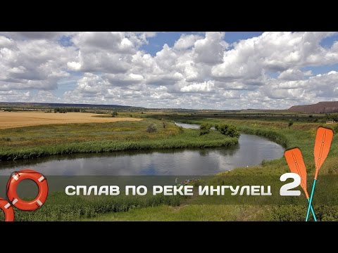Видео: Сплав по річці Інгулець: Кривий Ріг – Шестірня, частина друга, 2014