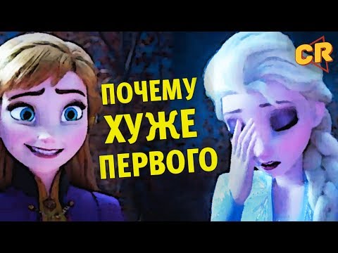 Видео: Холодное сердце 2 - Чем хуже первой?