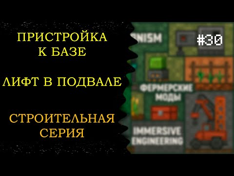 Видео: Lp. Фермер из будущего #30 ПРИСТРОЙКА И ЛИФТ || Minecraft