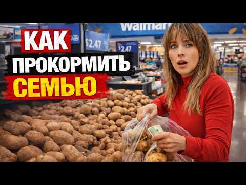 Видео: ПРОДУКТЫ - НОВАЯ РОСКОШЬ, ЦЕНЫ В США
