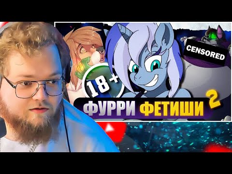 Видео: САМЫЕ ПУГАЮЩИЕ ФЕТИШИ ФУРРИ 2 / РЕАКЦИЯ T2X2