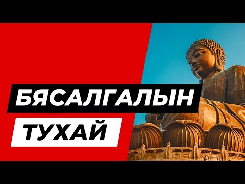 Видео: Бясалгалын тухай | Byasalgalyn tuhai