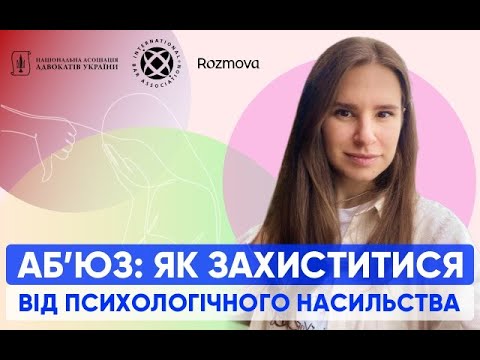 Видео: Аб’юз: як захиститися від психологічного насильства