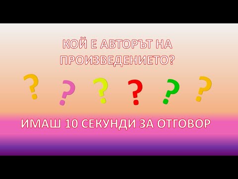 Видео: Познай кой е авторът