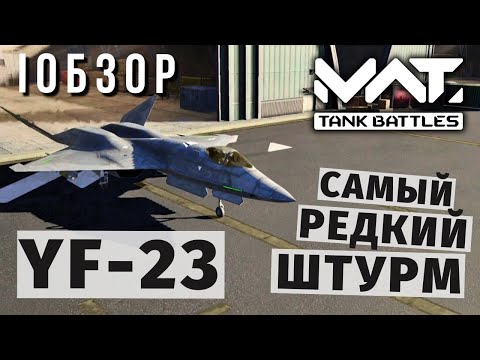 Видео: MWT TANK BATTLES | ОБЗОР | YF-23