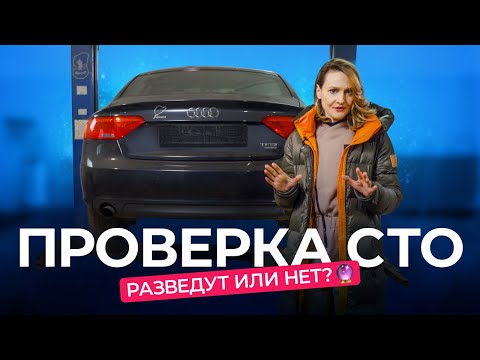 Видео: Проверяем автосервисы: разведут ли нас на деньги?
