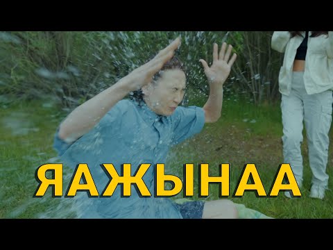 Видео: ХҮҮХЭМСЭГ ЗАЛУУ