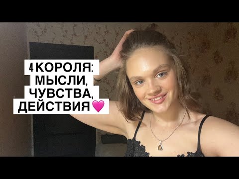 Видео: 4 КОРОЛЯ: МЫСЛИ, ЧУВСТВА, ДЕЙСТВИЯ 🩷 #таро #tarot #гадание 