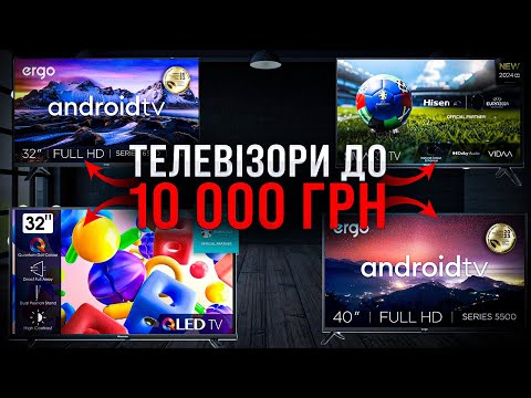 Видео: Ergo, Xiaomi, Hisense, LG - ТЕЛЕВІЗОРИ до 10 000 грн