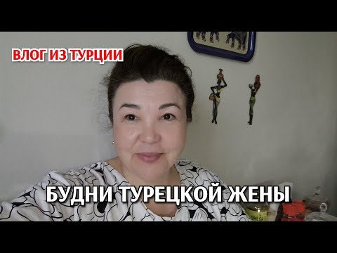 Видео: Жизнь простой семьи в Турции/будни турецкой жены