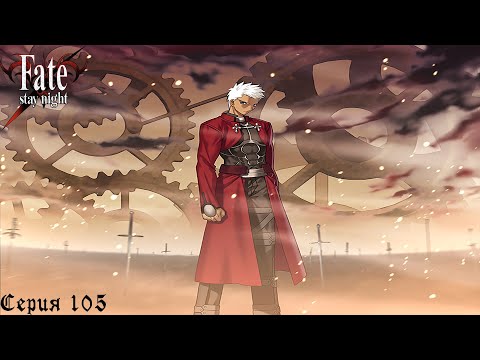 Видео: Fate/Stay Night (Unlimited Blade Works) #105 / Зеркало души