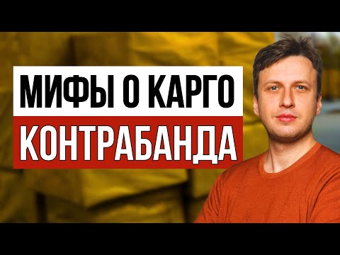 Видео: Чем опасна КАРГО доставка 📛 Почему НУЖНО возить товар из Китая в белую | Что такое карго