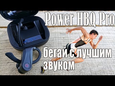 Видео: POWER HBQ PRO | Спортивные TWS наушники c идеальным звучанием!