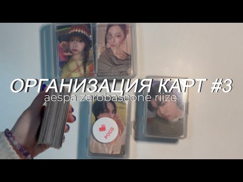 Видео: ⭑ организация карт №3. aespa, zerobaseone, riize ⭑