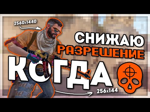 Видео: СНИЖАЮ РАЗРЕШЕНИЕ, КОГДА УМИРАЮ (CS:GO)