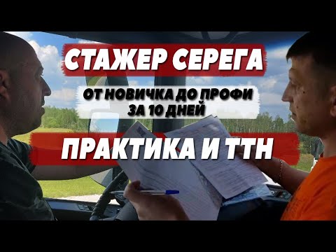 Видео: Стажировка в рейсе. За 10 дней от новичка до профи.#делко