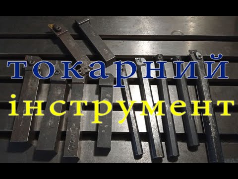 Видео: Токарний інструмент від "А" до "Щ"
