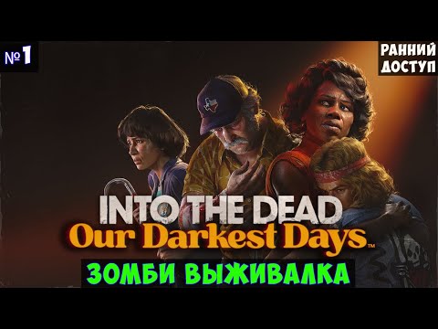 Видео: Into the Dead Our Darkest Days🔊 Прохождение #1
