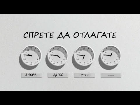 Видео: Как да се справим с отлагането
